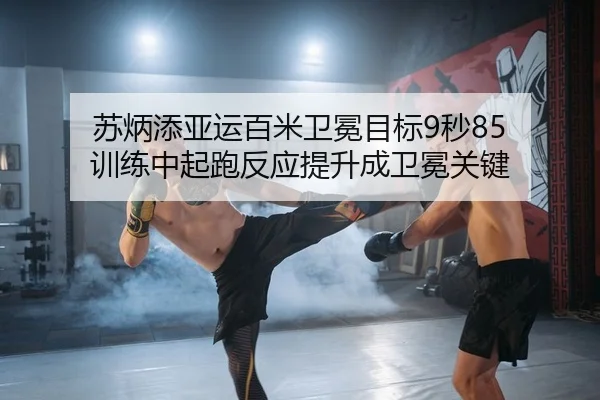 苏炳添亚运百米卫冕目标9秒85 训练中起跑反应提升成卫冕关键